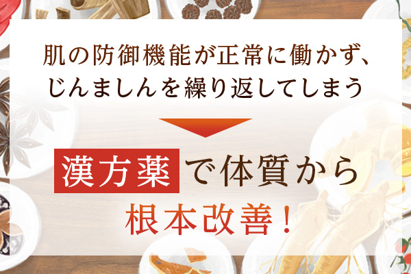 肌の防御機能が正常に働かず、じんましんを繰り返してしまう→漢方薬で体質から根本改善！