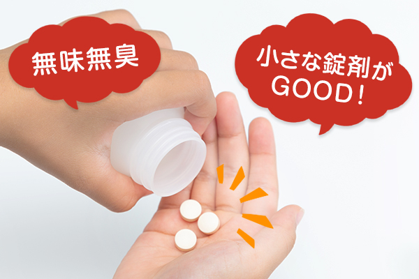 無味無臭　小さな錠剤がGOOD！　コスパが良い商品